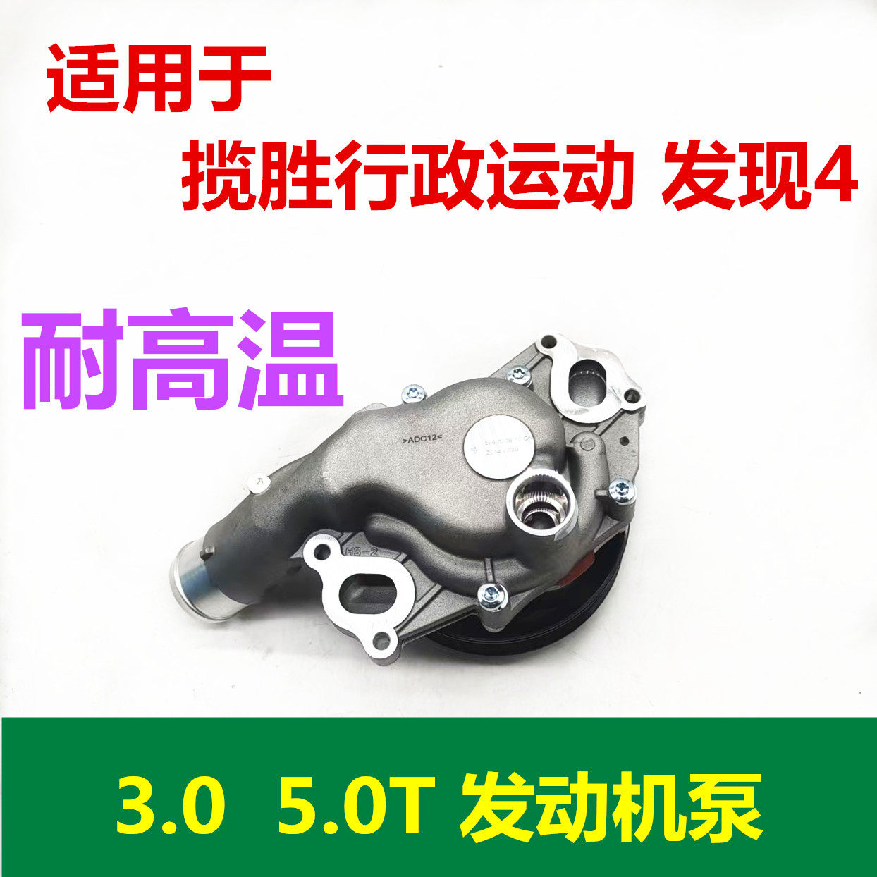 适用于 路虎 发现4 揽胜行政运动 3.0 发动机泵 5.0 冷却液泵