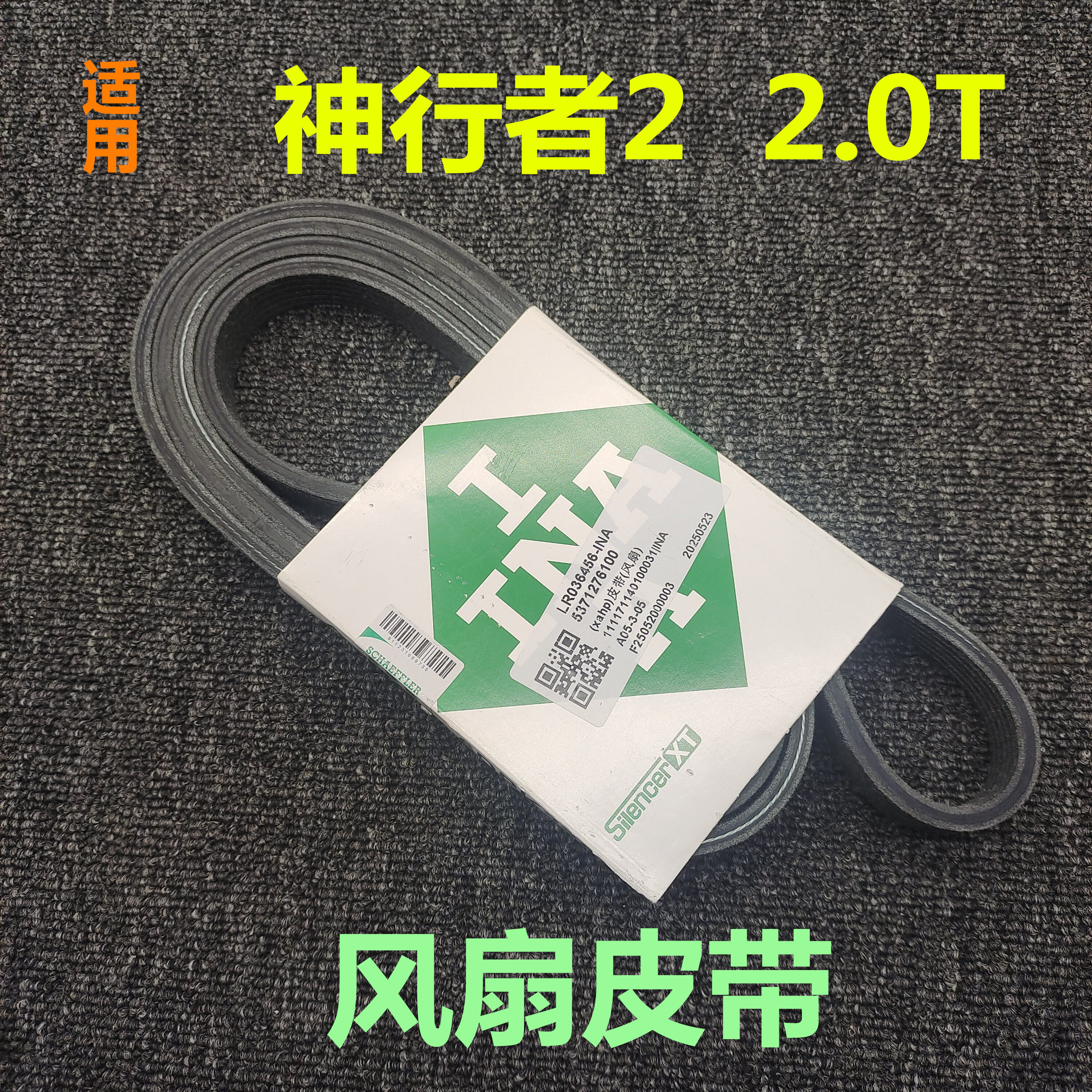适用路虎神行者22.0T风扇皮带