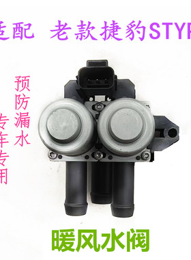 适用捷豹老款STYPE暖水阀专用暖风水阀暖风开关升级款全新配件