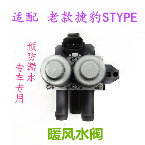 适用捷豹老款STYPE暖风控制阀
