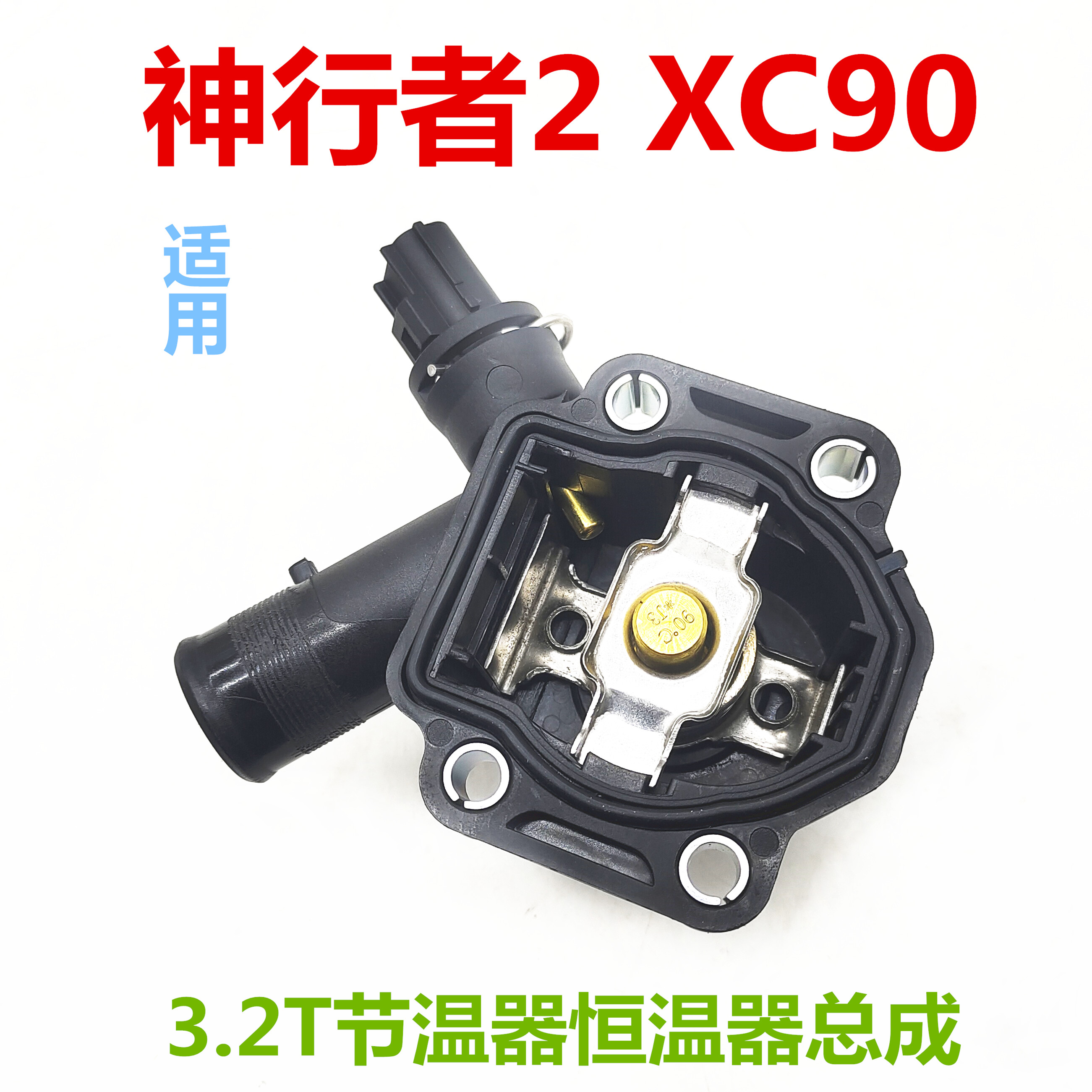 适用沃尔沃3.2TXC90节温器总成