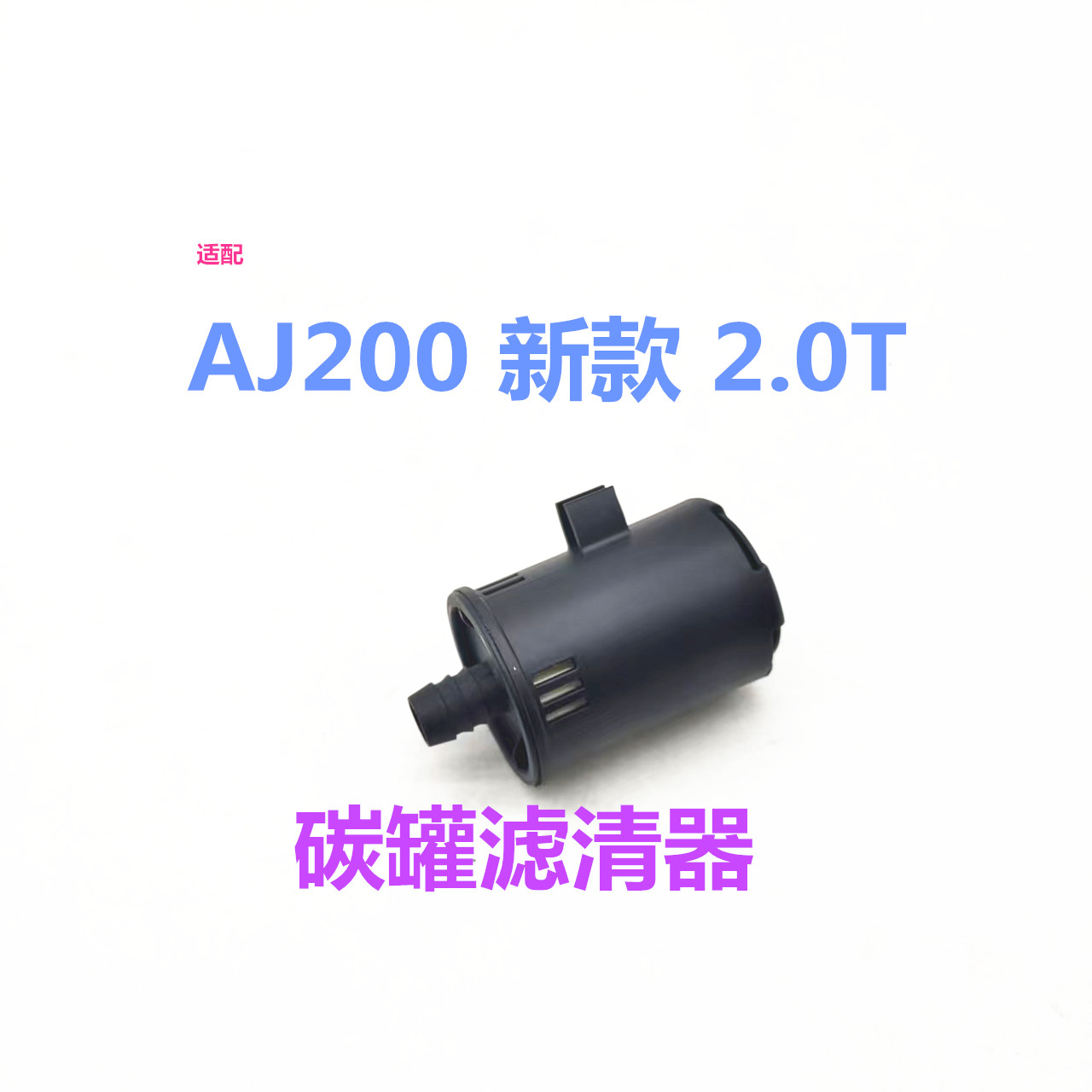 适用于路虎2.0TAJ200碳罐滤芯