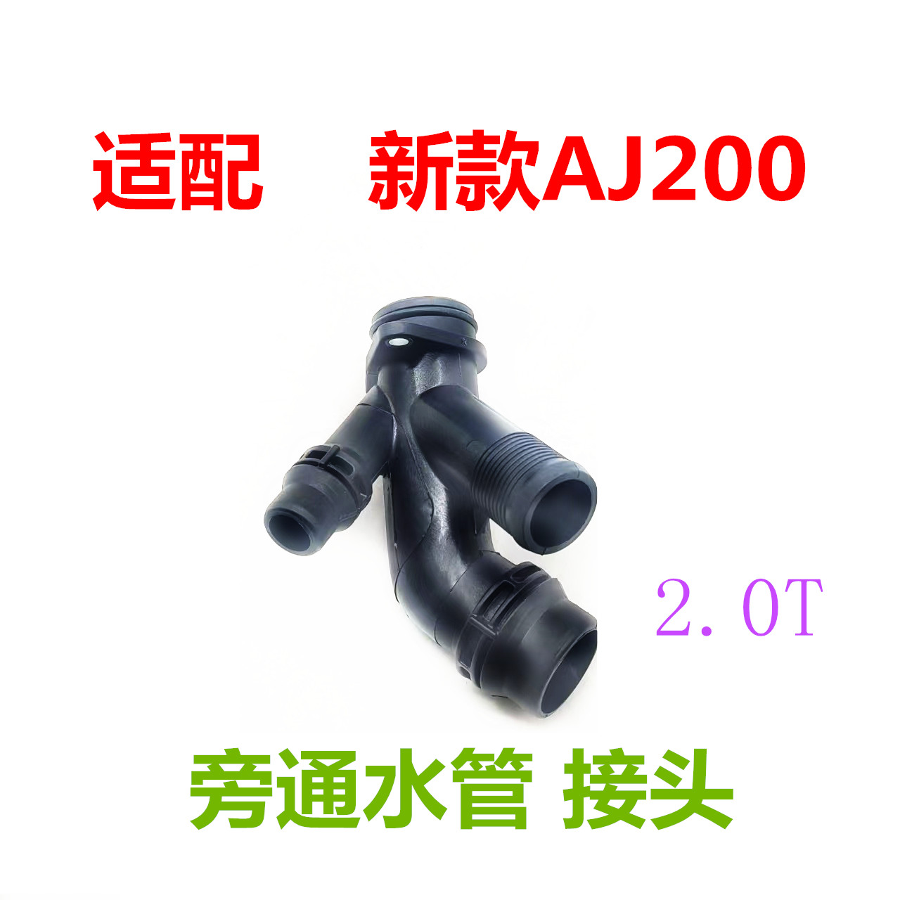 适用于路虎 AJ200 暖风水管旁通管接头 水管四通连接管头汽车配件