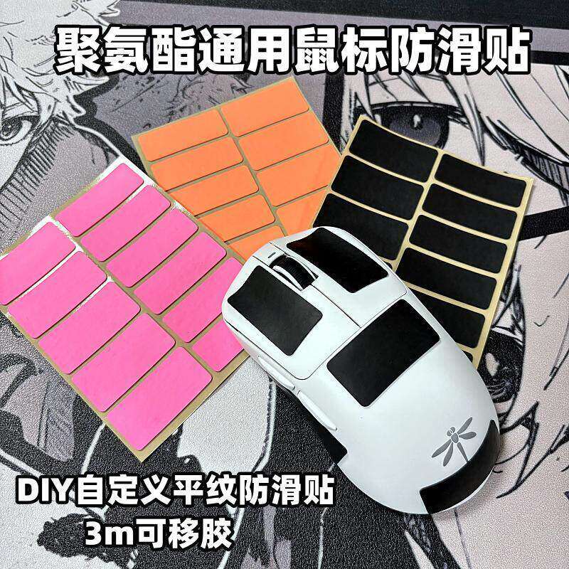 自定义鼠标防滑贴鼠标键盘手柄任意贴聚氨酯平纹吸汗防滑背胶居家