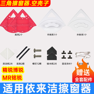 适用依来洁精锐塑料外壳替换胶条海绵布配件三角形擦玻璃神器壳子