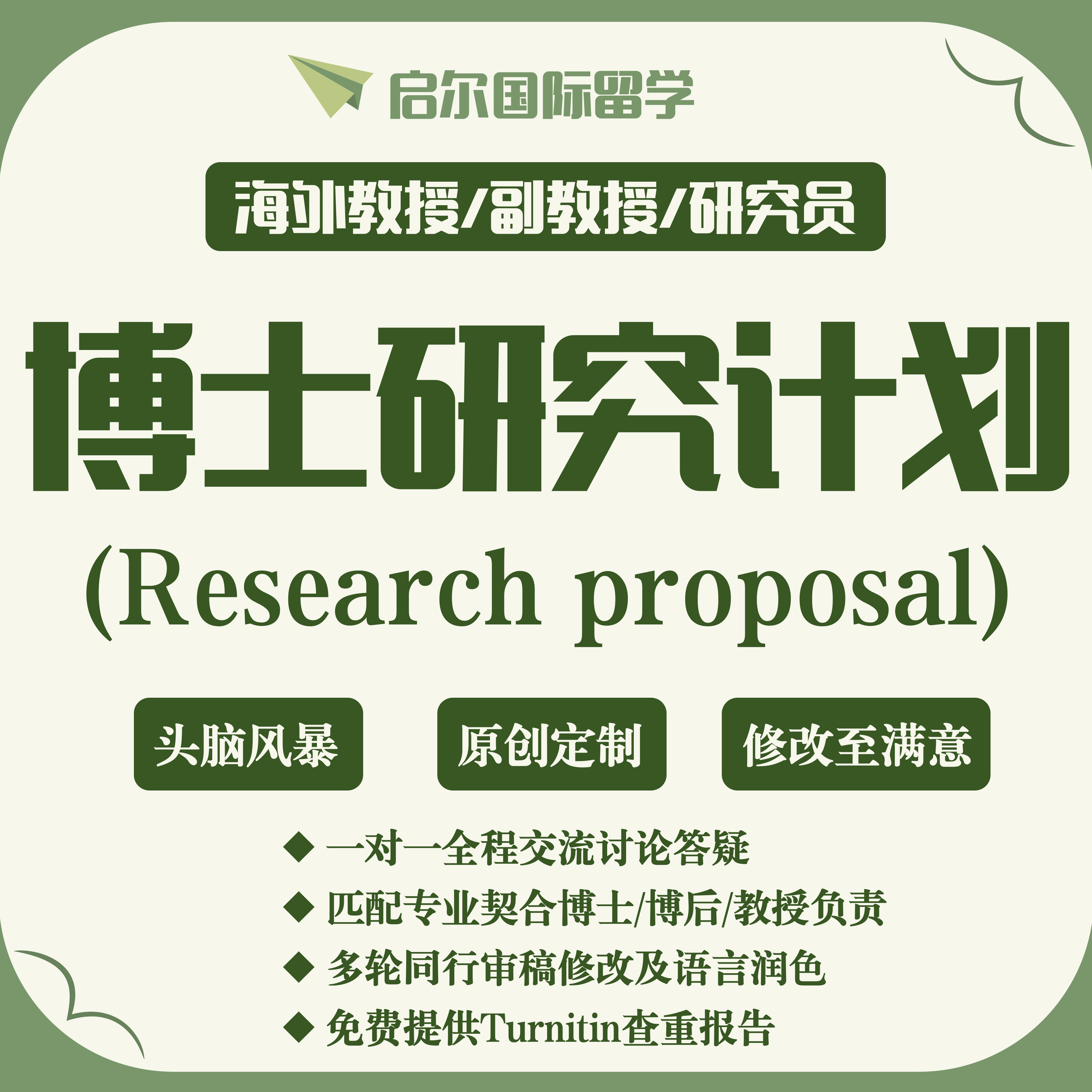 PhD研究计划Researchproposal博士RP辅导留学文书Studyplan套磁信