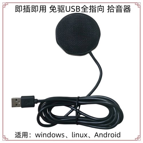 免驱动即插即用USB拾音器树莓派