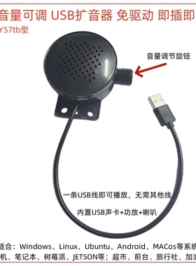 Y57t音量可调免驱USB扩音喇叭台机树莓派电脑小音箱windows/Linux