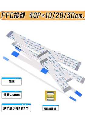 40P扁平软排线FFC同向柔性Pin延长FPC转接板10/20/30/50/70/100cm
