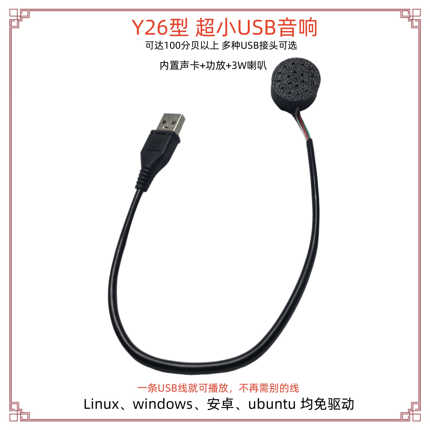 Y26型即插即用免驱USB音响微型