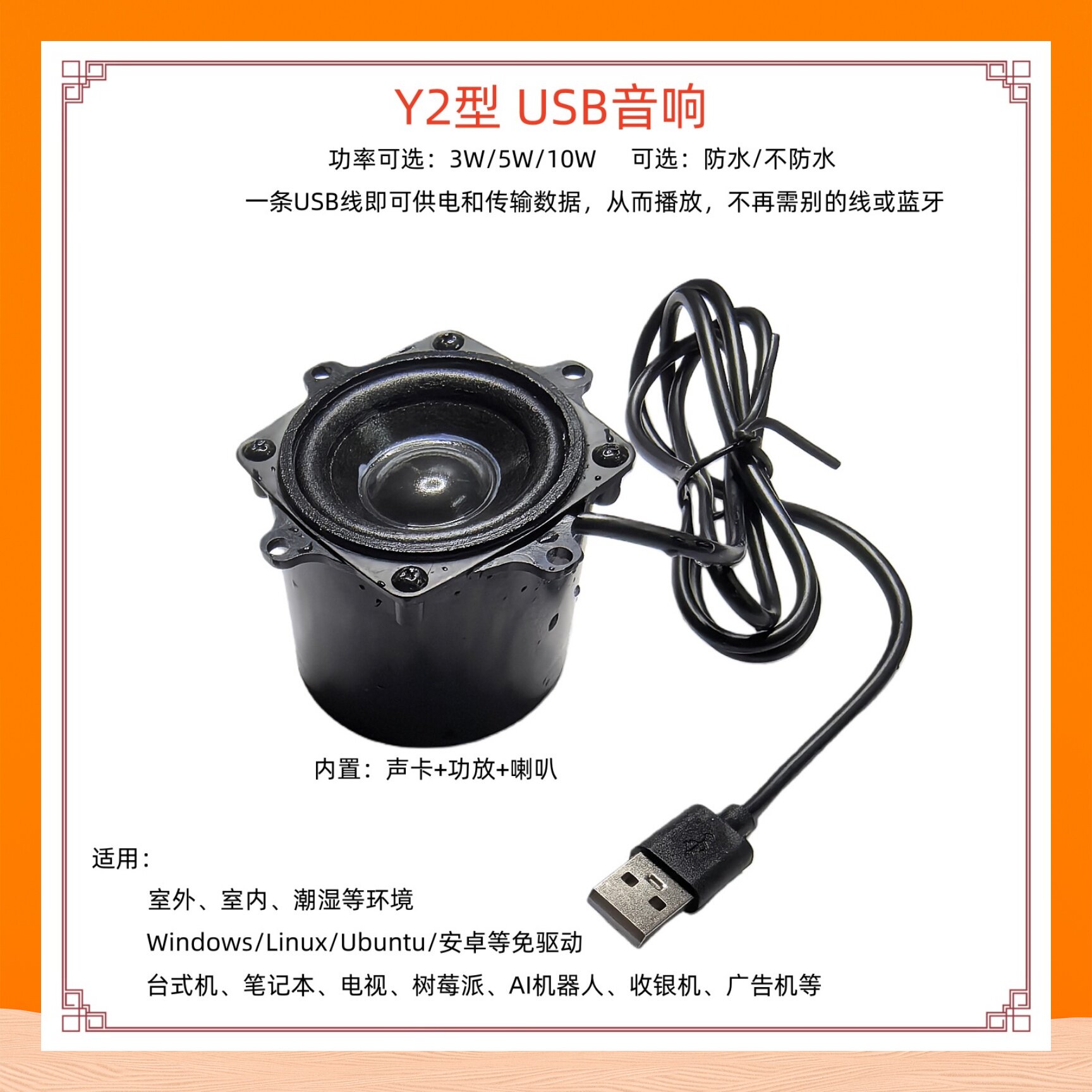 Y2型免驱USB音响防水3/5/10W扩音音箱喇叭台式机电脑电视树莓派