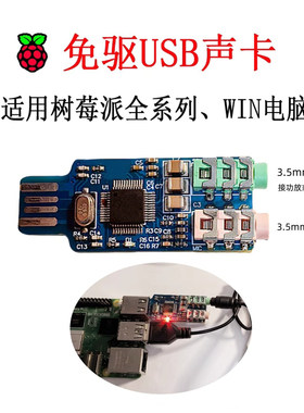 树莓派免驱即插即用USB声卡