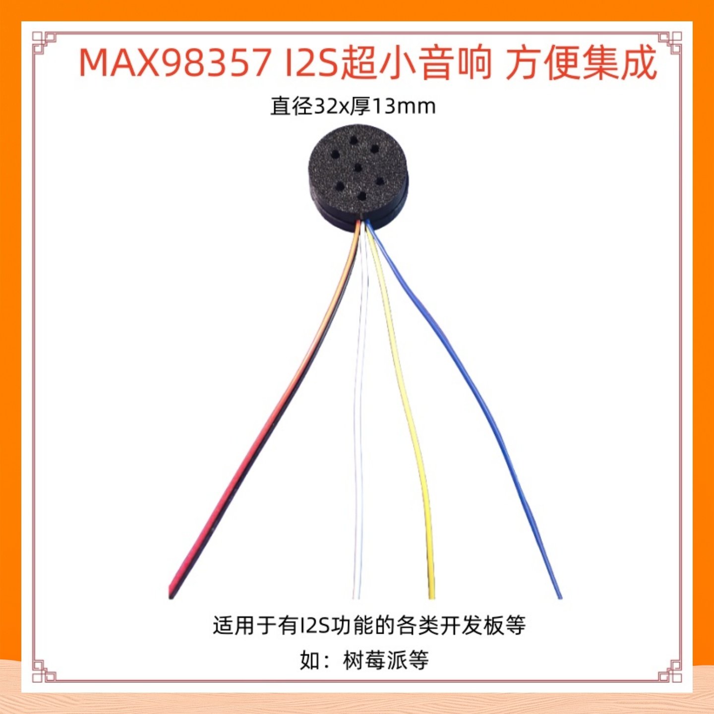 i31型 MAX98357 I2S超小音响 迷你音箱喇叭 树莓派LINUX IIS发声