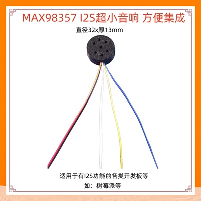i31型MAX98357I2S超小音响