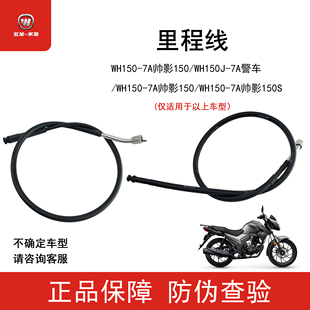 五羊本田帅影S150-7A里程线码表线仪表线咪表线原装正品