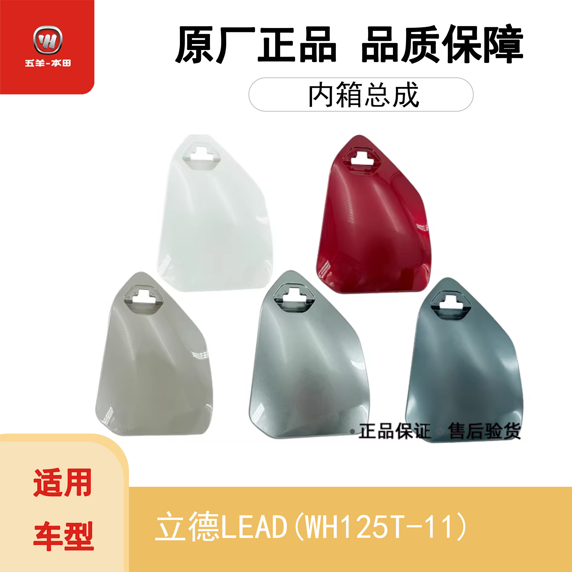 五羊本田立德LEAD125T-11内箱盖
