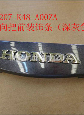 五羊本田 睿御 WH110T-6 灯箱字牌方向把前装饰条 深灰色原厂配件