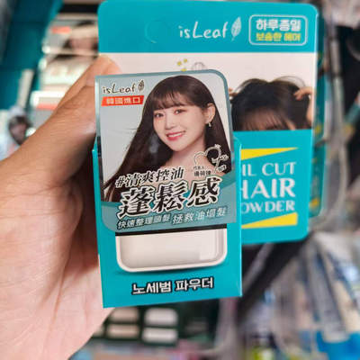 韩国isLeaf清爽控油刘海蓬蓬粉