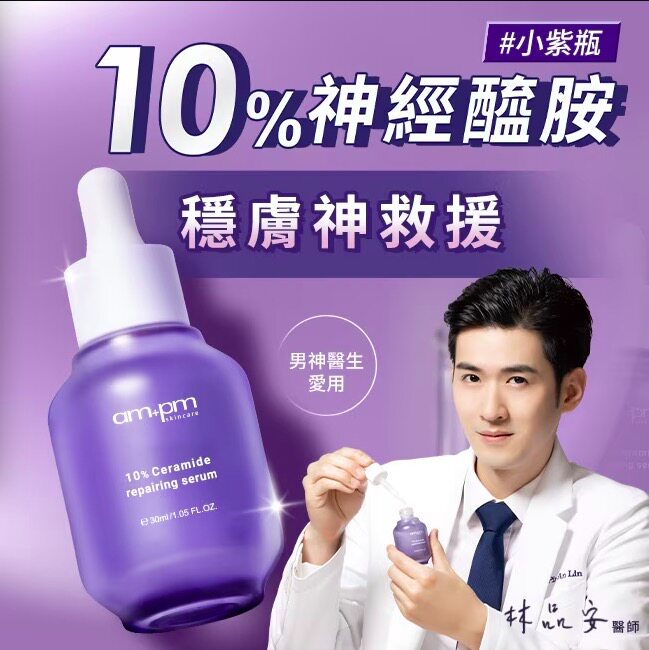 台湾牛尔ampm10%神经醯胺修复精华30ml小紫瓶