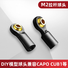 M2万向球头 DIY模型球头配件兼容CAPO CUB1拉杆球头改装升级件