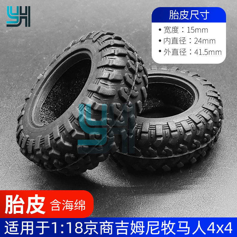 京商miniz吉姆尼胎皮含海绵1/18牧马人4x4攀爬车遥控车改装件轮胎