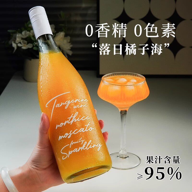 落日橘子海气泡酒女士低度甜酒微醺橙子果酒起泡酒入会送香槟酒塞