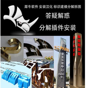 犀牛雕塑钣金标识建模拆图展开图和Grasshopper电池相关疑难解答