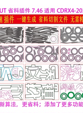 CDRX4-2024软件省料神器eCUT7.4版套料排版激光切割+远程安装教学