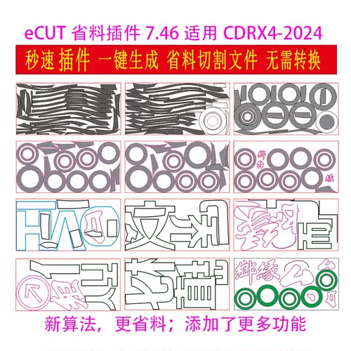 CDRX4-2024软件省料神器eCUT7.4版套料排版激光切割+远程安装教学