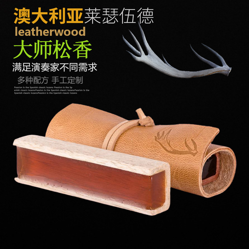 澳大利亚原装leatherwood大师定制小提琴松香无尘大提琴中提松香