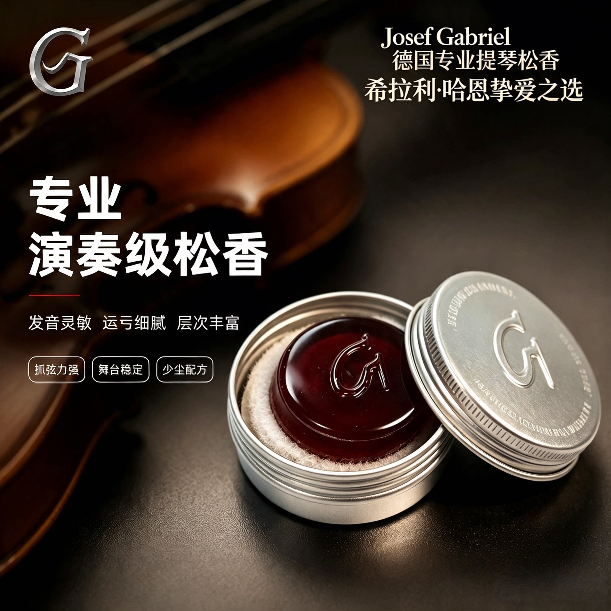 德国Josef Gabriel原装进口松香小提琴大提琴专业演奏无尘独奏