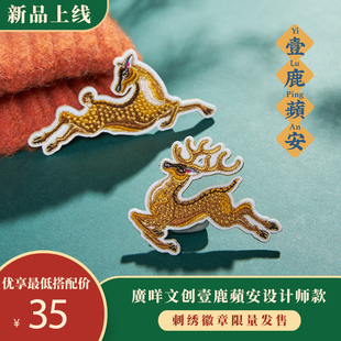 【廣咩文创·壹鹿蘋安】徽章胸针新国潮刺绣广绣原创礼物情侣百搭