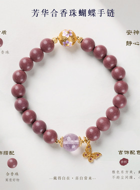 芳华合香珠手串中式珐琅繁花珠蝴蝶吊坠设计手链国风饰品现货批发