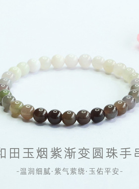 天然和田玉烟紫渐变手串玉石圆珠手链黑烟紫渐变高级感生日礼物