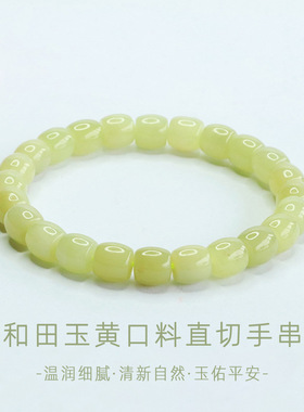 天然和田玉黄口料直切手串玉石手链女新中式国风礼物直切珠精致