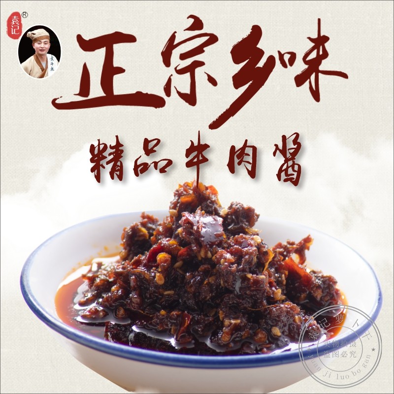 都江堰袁记萝卜干特产麻辣香辣牛肉酱辣椒酱拌饭拌面酱调料蘸料酱