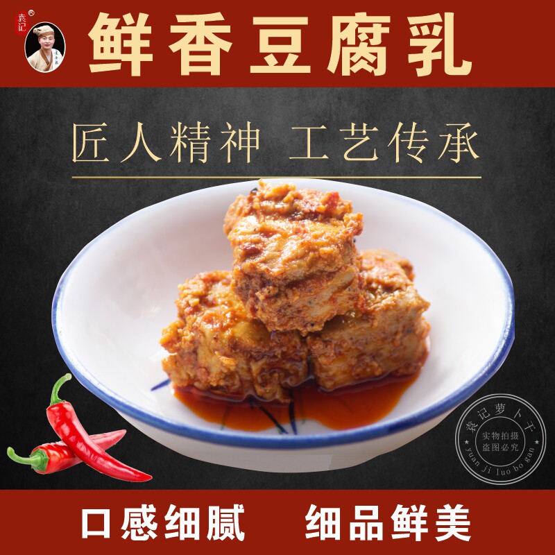 都江堰袁记萝卜干霉豆腐四川特产农家自制手工自然发酵鲜香下饭菜