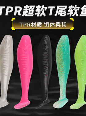 浮水软鱼T尾软虫7cm10cm/14cm假饵高弹软饵TPR黑坑耐咬多色5只