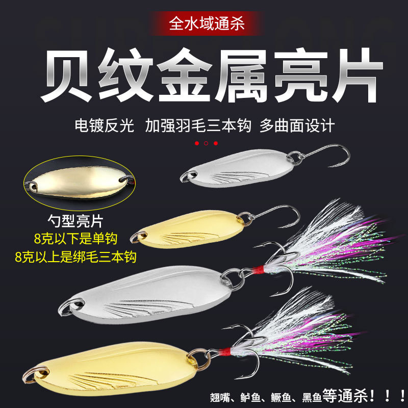 厂家直销路亚贝纹亮片渔具马口勺