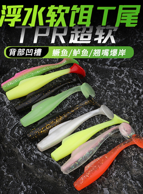 路亚饵T尾TPR浮水软饵T尾软虫软鱼假饵根钓铅头钩钓组钓桂鱼鲈鱼