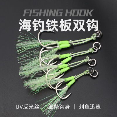 海钓铁板钩夜光钢丝双钩船钓海钓