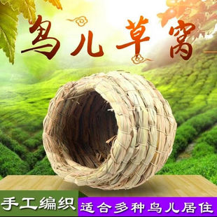 鸟窝珍珠鸟窝牧草编织繁殖窝宠物鸟专用草屋牡丹鹦鹉草窝保暖