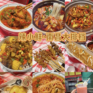 南昌辣小鲜大排档南昌餐厅代购黄豆烧鸡脚江西小炒蟹炒年糕