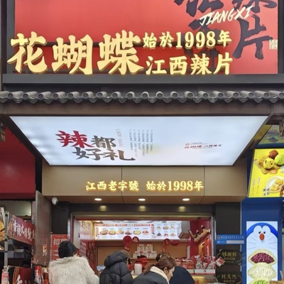 南昌珠宝街花蝴蝶辣片麻辣辣条蒜香孜然五香辣片豆皮网红江西萍乡