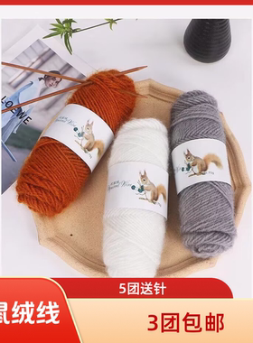 松鼠绒毛线团手工编织围巾线
