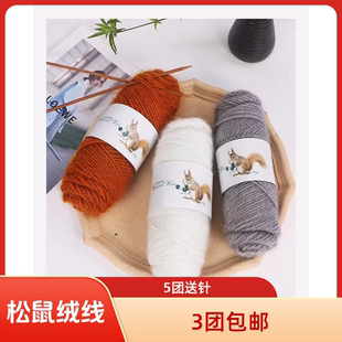 松鼠绒毛线团马海毛中粗柔软亮丝线手工diy编织围巾线钩针帽子线