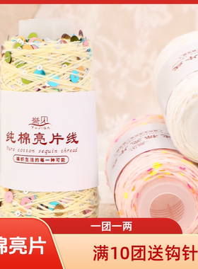 誉见纯棉幻彩亮片毛线DIY
