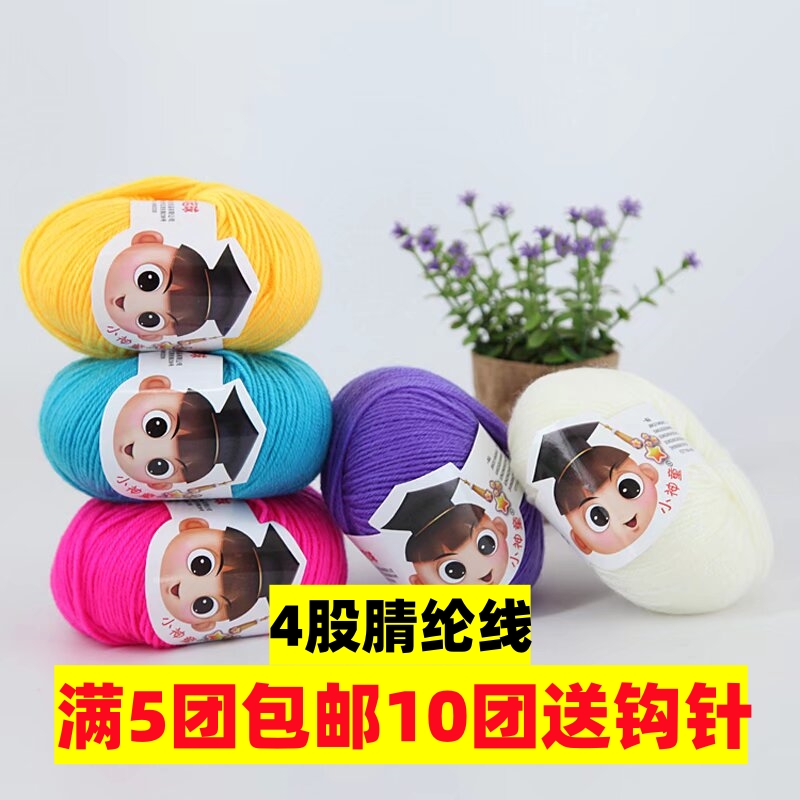 4股腈纶毛线团中粗线手工diy编织钩针勾棉拖鞋坐垫玩偶宝宝毛线