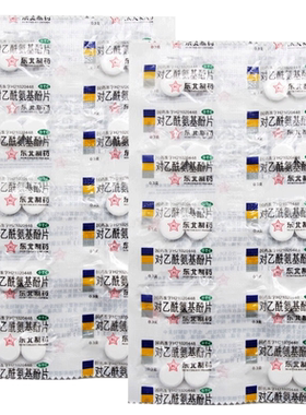 【东北】对乙酰氨基酚片0.3g*20片/盒牙痛头痛感冒关节痛发热