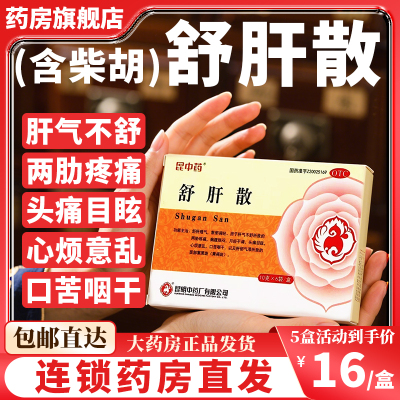 【昆中药】舒肝散10g*6袋/盒